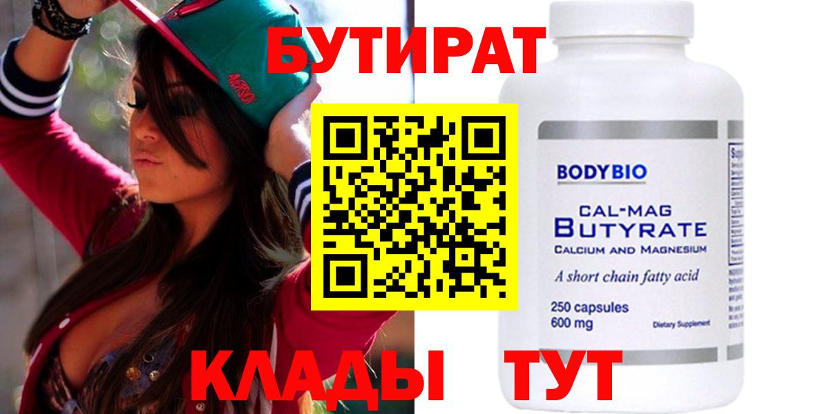 Бутират Butirat Пятигорск
