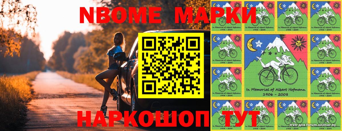 Марки N-bome 1,8мг Пятигорск